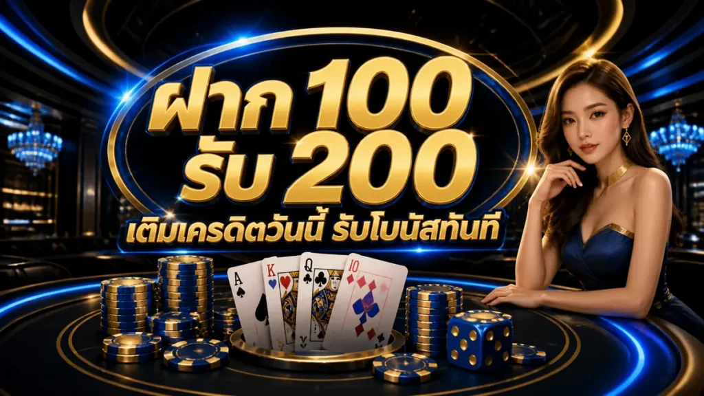 ฝาก 100 รับ 200
