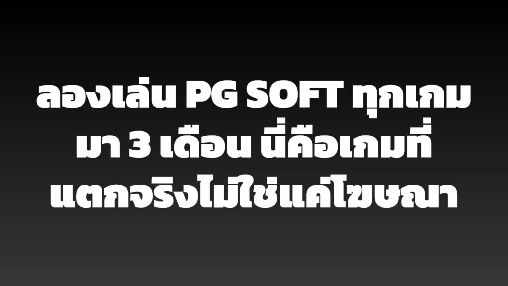 ลองเล่น PG SOFT ทุกเกมมา 3 เดือน นี่คือเกมที่แตกจริงไม่ใช่แค่โฆษณา